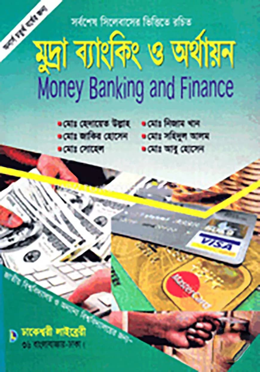 মুদ্রা ব্যাংকিং ও অর্থায়ন (অনার্স ৪র্থ বর্ষ)