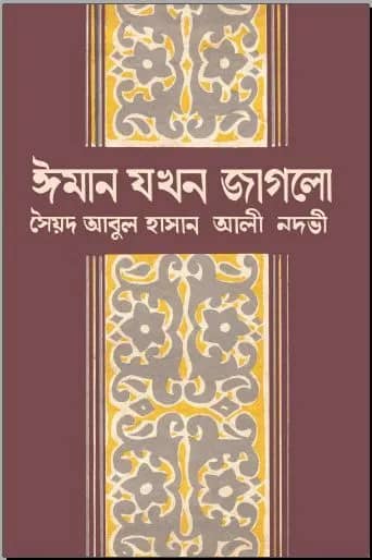 ঈমান যখন জাগলো