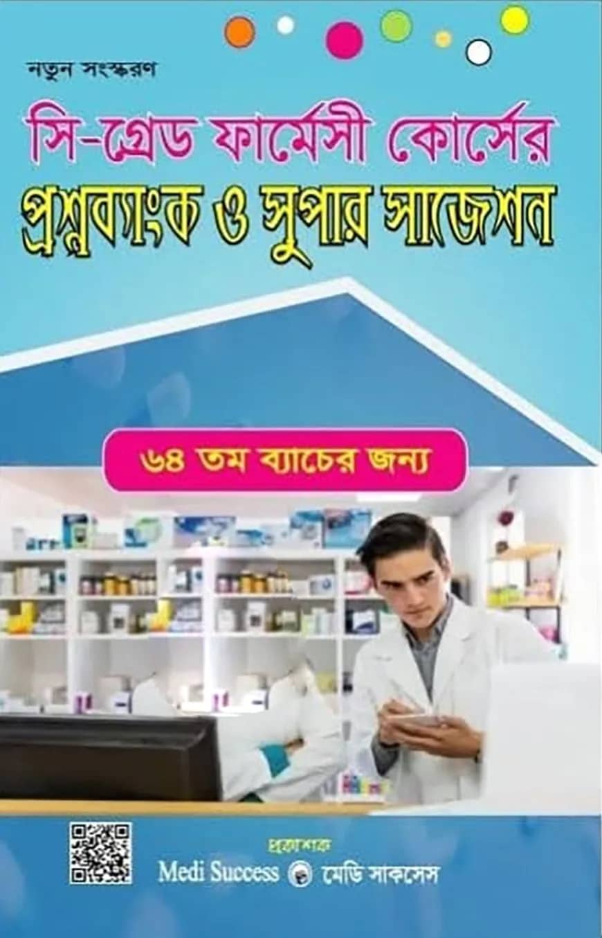 সি গ্রেড ফার্মেসী কোর্সের প্রশ্নব্যাংক ও সুপার সাজেশন