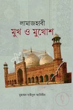 লামাজহাবী মুখ ও মুখোশ