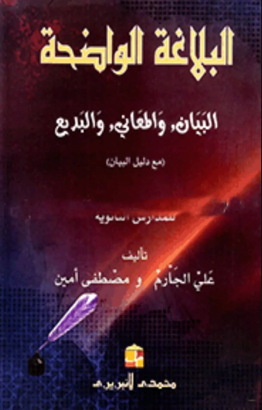 البلاغة الواضحة البيان المعانى البديع (আল বালাগাতুল ওয়াজাহাত, আল বায়ান, আল মায়ানী, আল বাদী)