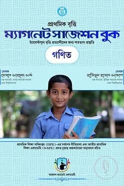 প্রাথমিক বৃত্তি 'ম্যাগনেট সাজেশন বুক'- গণিত