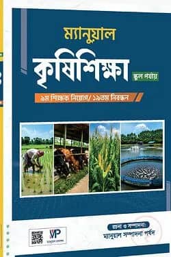 ৯ম শিক্ষক নিয়োগ ম্যানুয়াল সাবজেক্টিভ কৃষিশিক্ষা -MCQ ও ভাইভা
