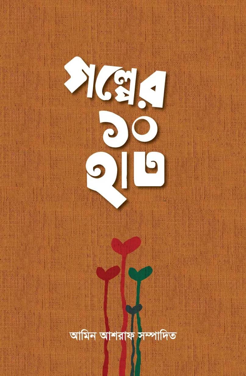 গল্পের ১০ হাত