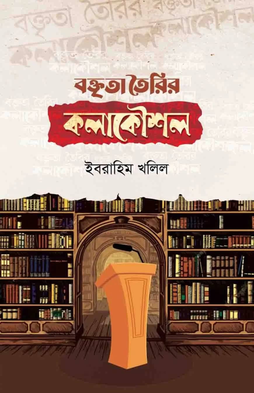 বক্তৃতা তৈরির কলাকৌশল