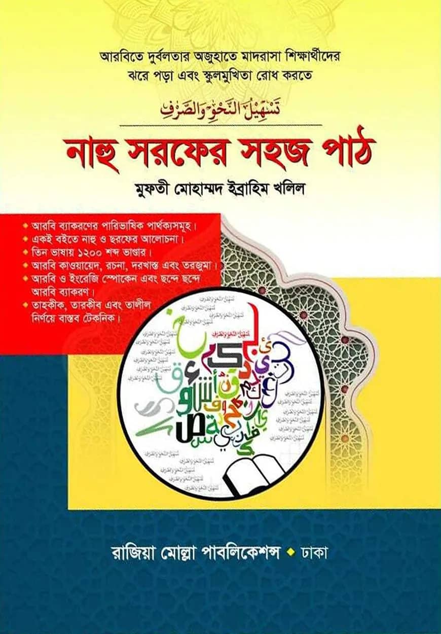 নাহু সরফের সহজ পাঠ