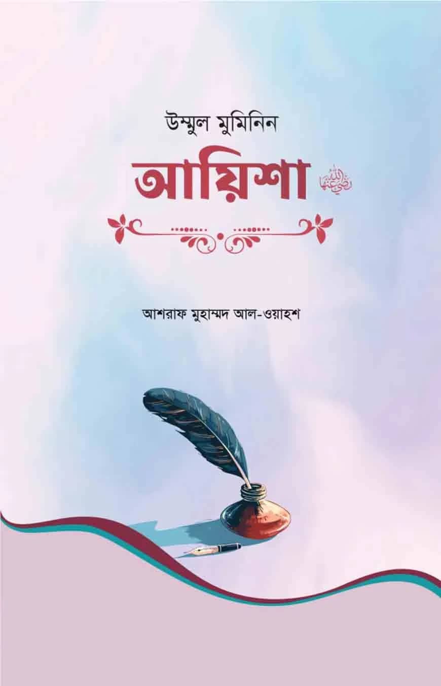 উম্মুল মুমিনিন আয়িশা রা