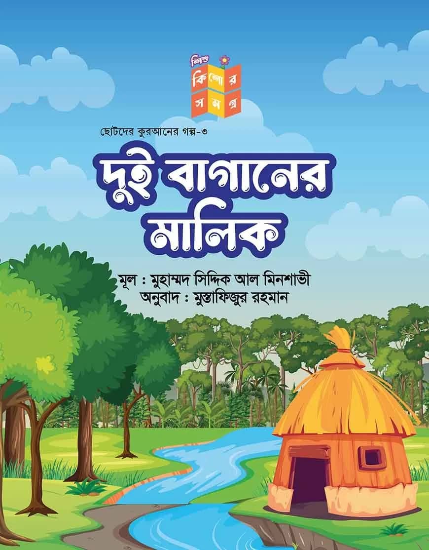 দুই বাগানরে মালকি