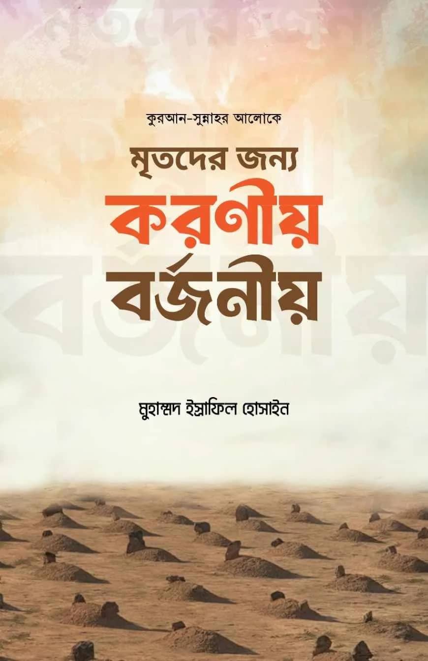 মৃতদের জন্য করণীয় বর্জণীয়