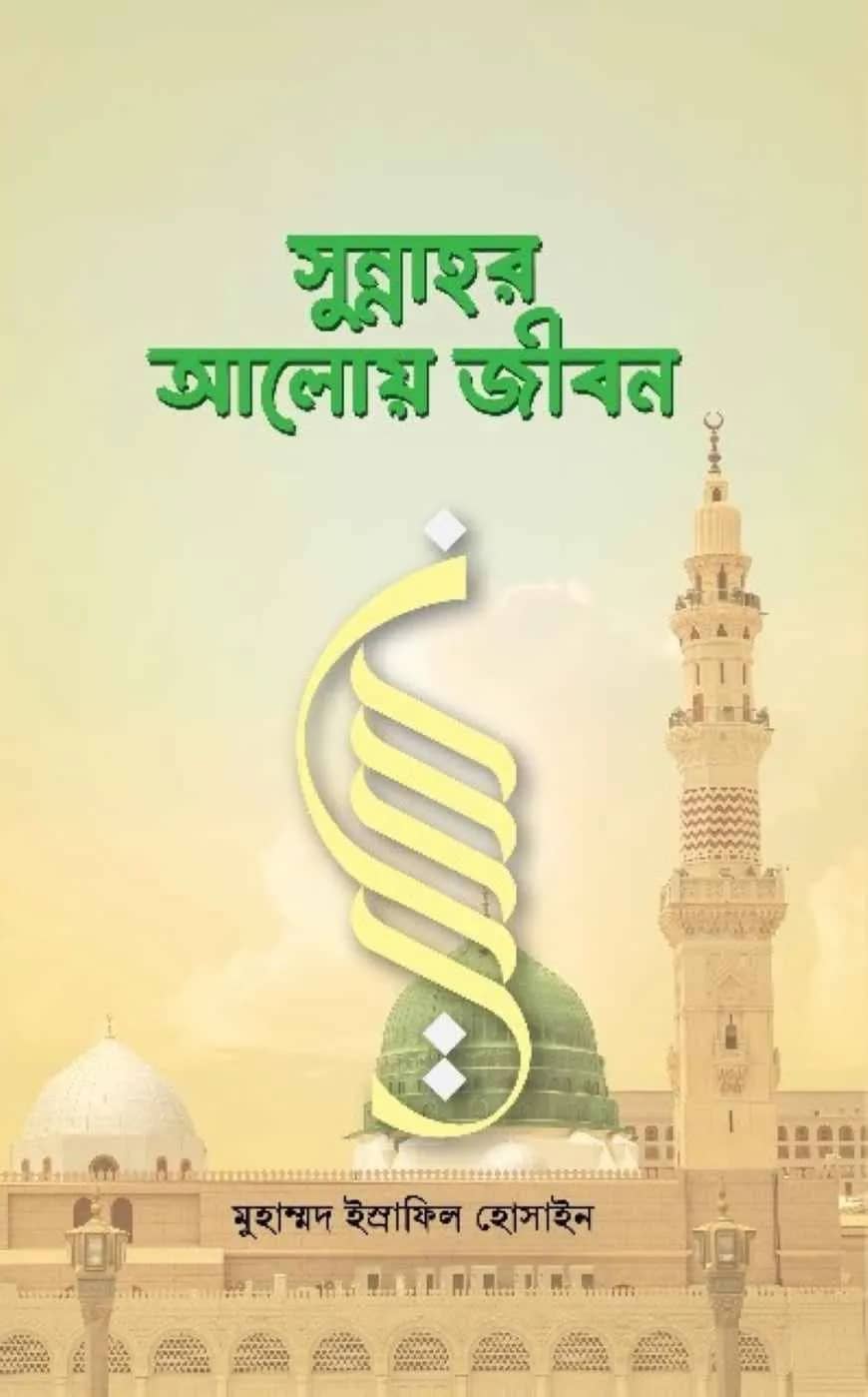 সুন্নাহর আলোয় জীবন