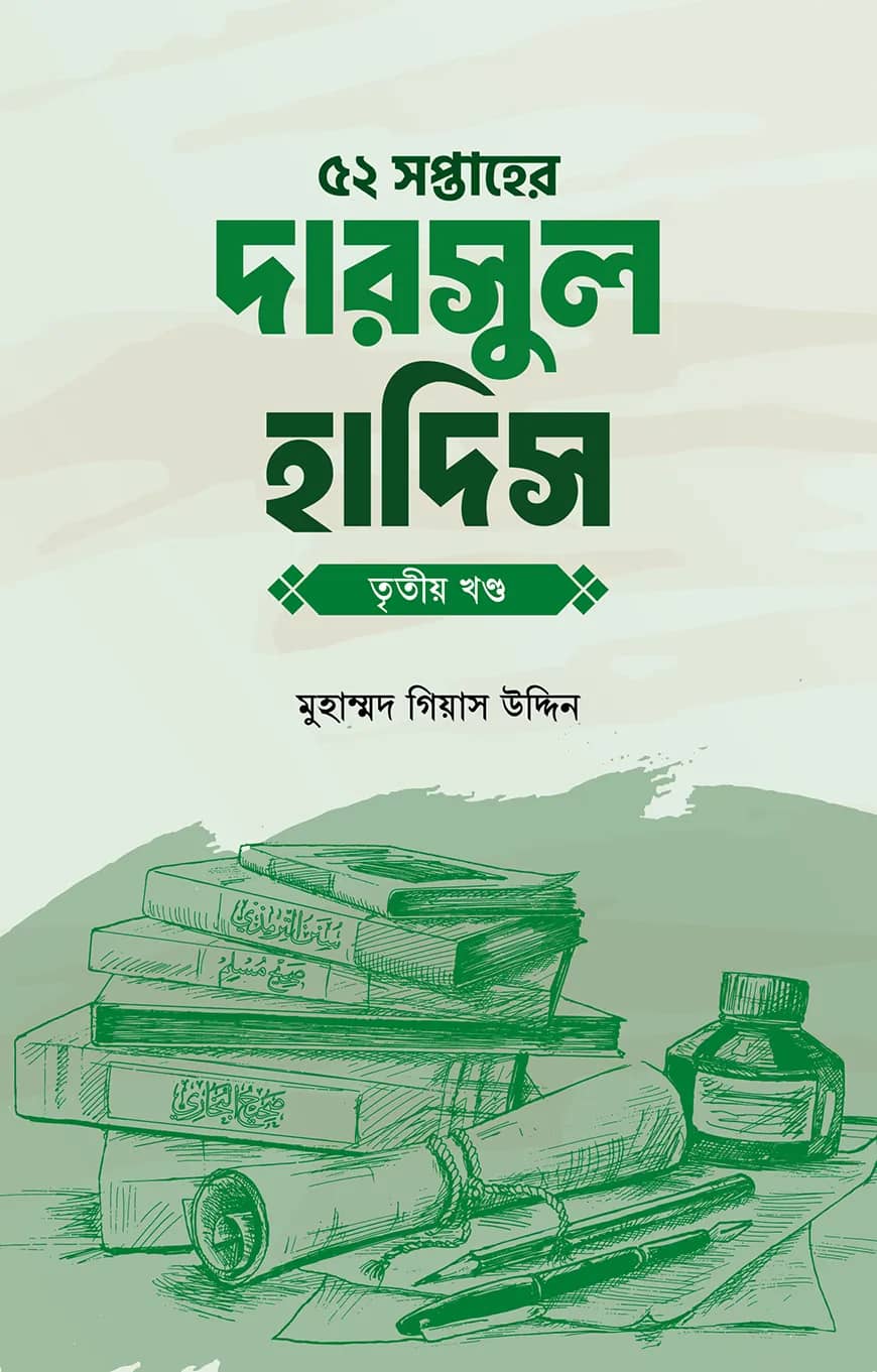 ৫২ সপ্তাহের দারসুল হাদিস তৃতীয় খণ্ড