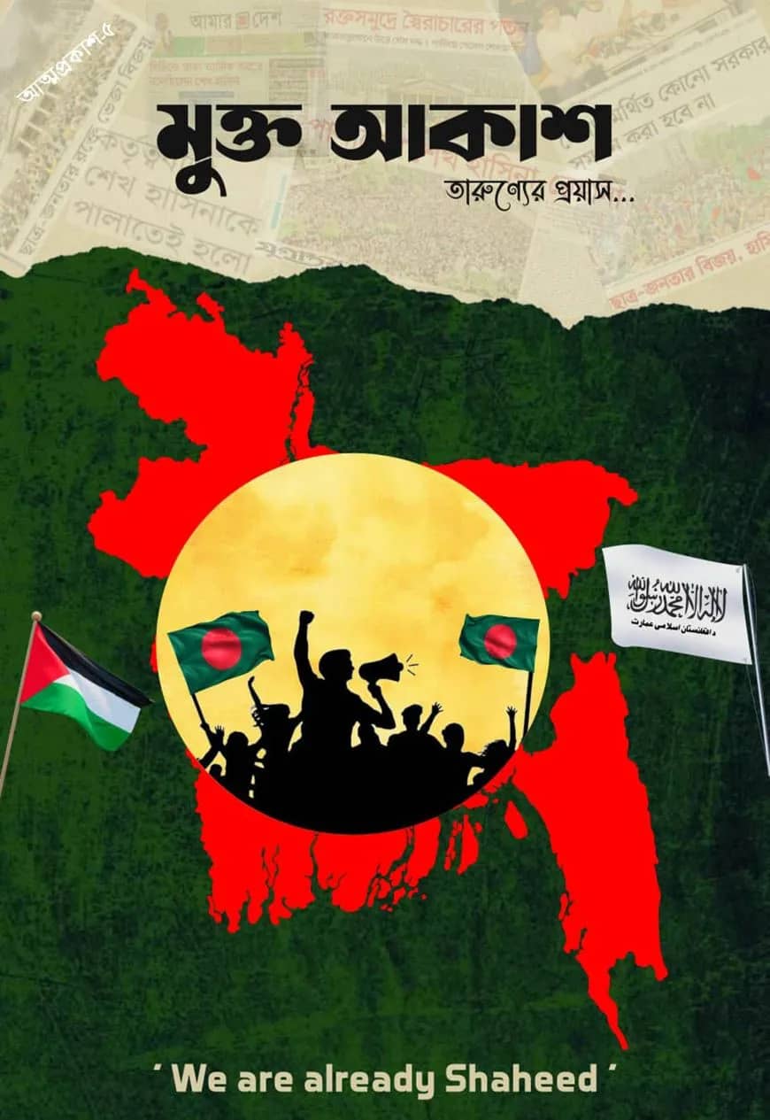 মুক্ত আকাশ-৫