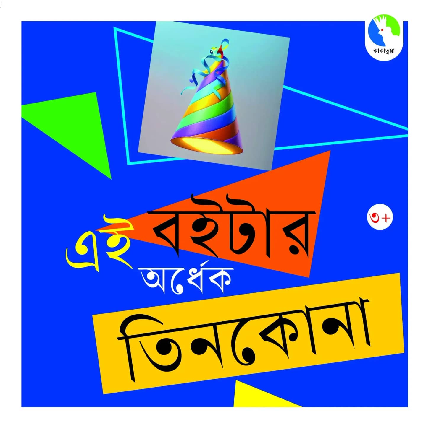 এই বইটার অর্ধেক তিনকোণা