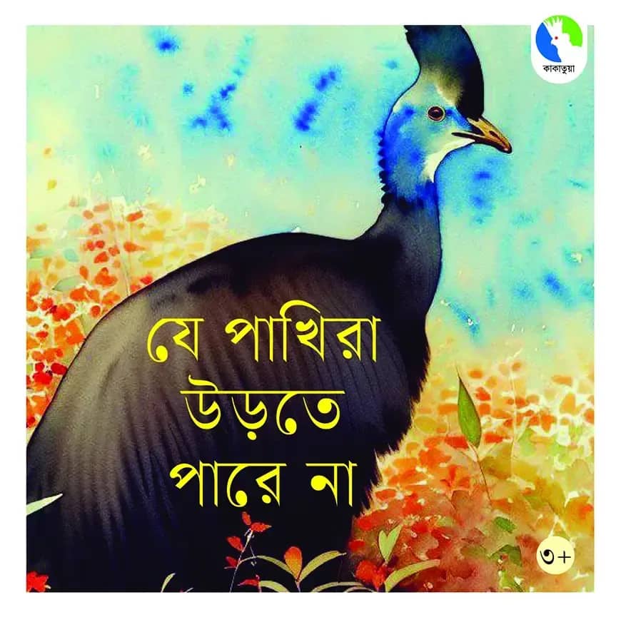 যে পাখিরা উড়তে পারে না