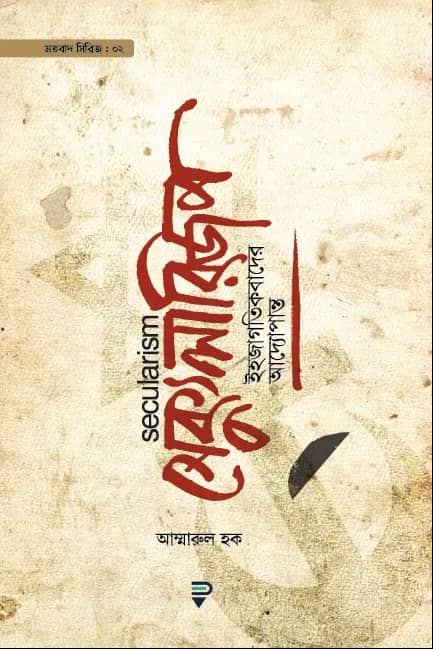 সেক্যুলারিজম—ইহজাগতিকতাবাদের আদ্যোপান্ত