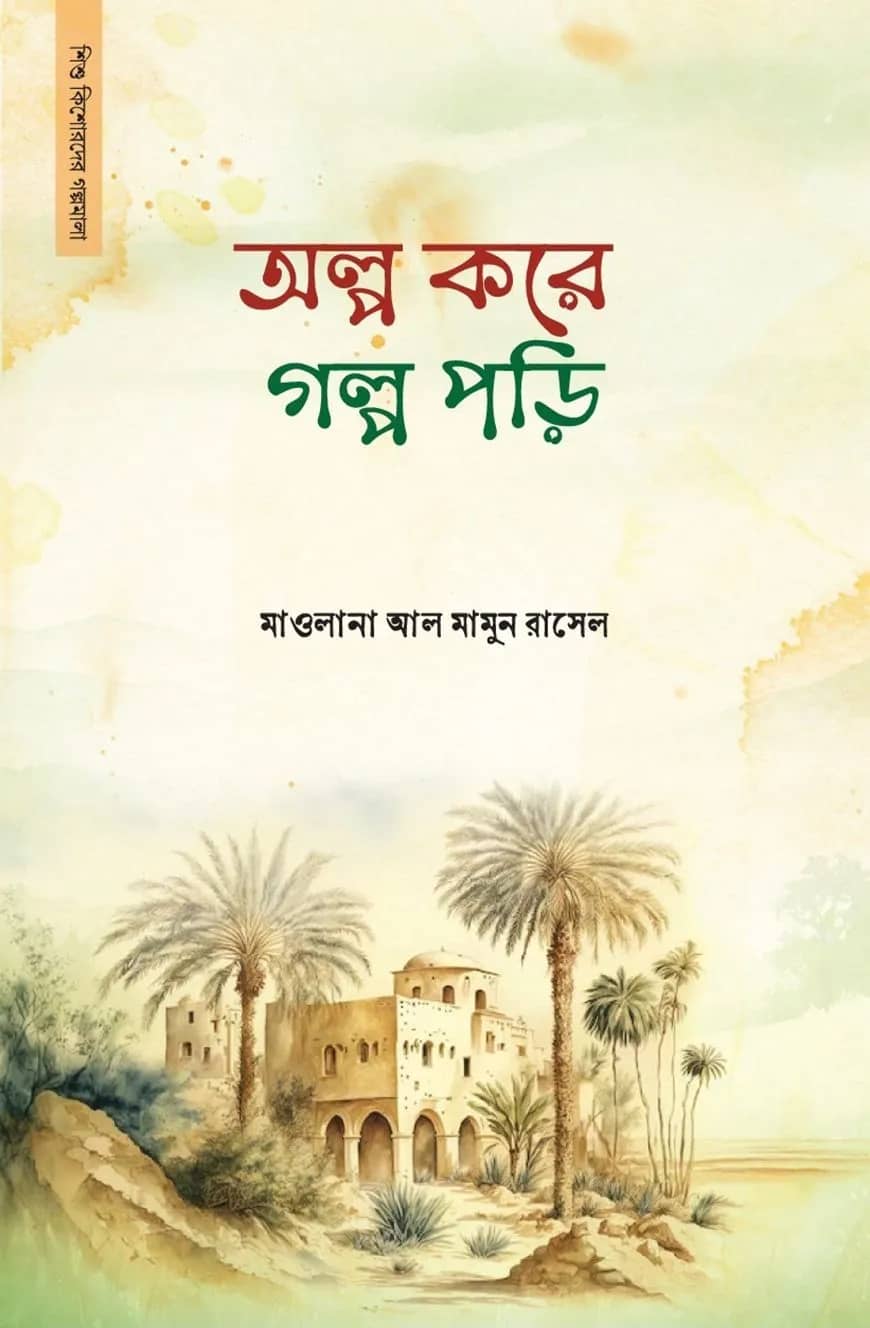 অল্প করে গল্প পড়ি