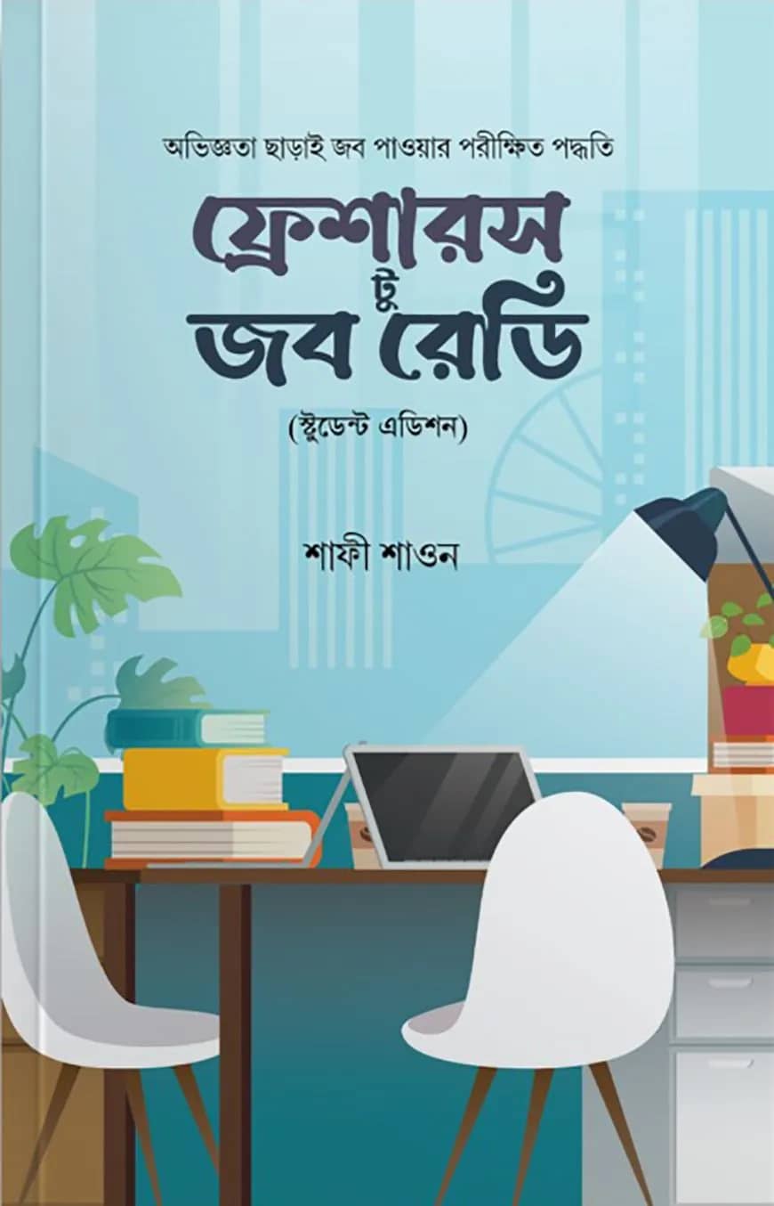 ফ্রেশারস টু জব রেডি (স্টুডেন্ট এডিশন)