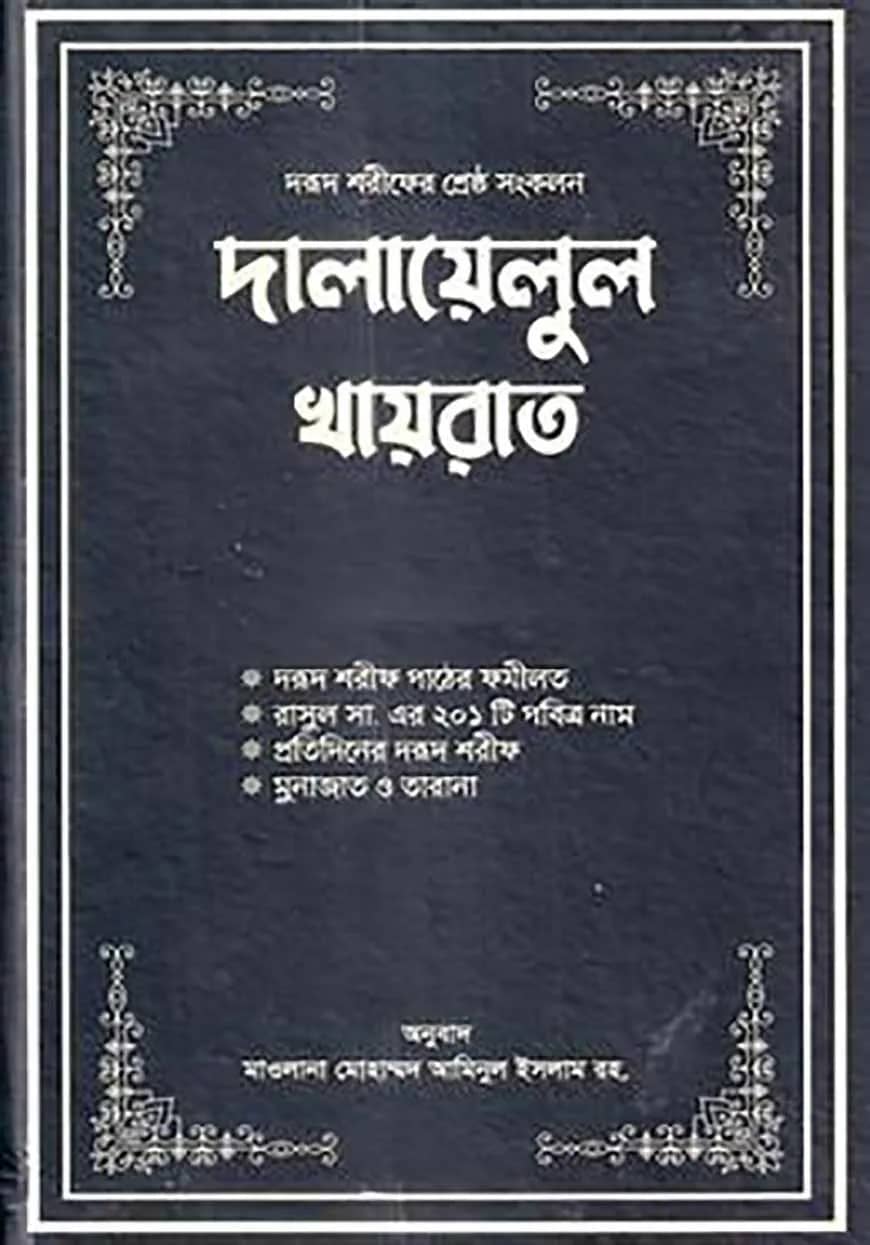 দালায়েলুল খায়রাত