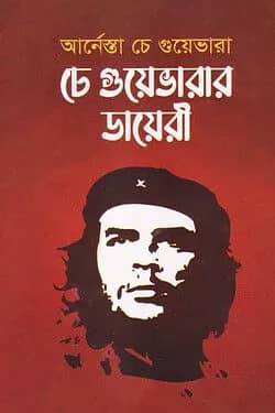 চে গুয়েভারার ডায়েরী