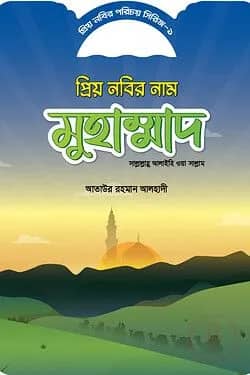 প্রিয় নবীর পরিচয় সিরিজ ১ প্রিয় নবীর নাম মোহাম্মদ