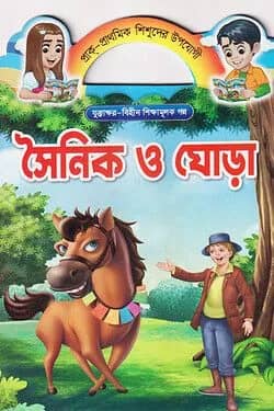 সৈনিক ও ঘোড়া