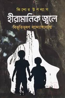 হীরামানিক জ্বলে