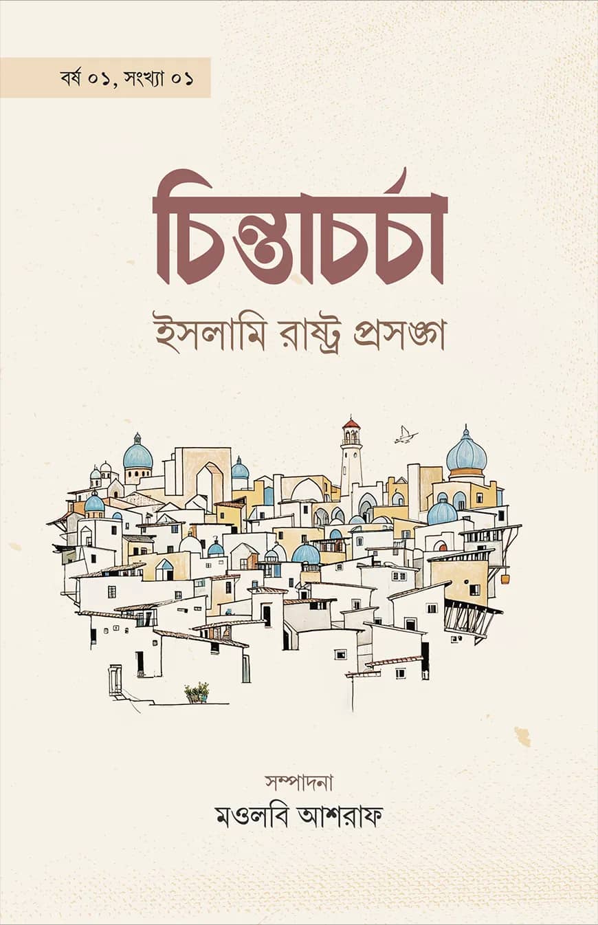 চিন্তাচর্চা-১: ইসলামি রাষ্ট্রপ্রসঙ্গ