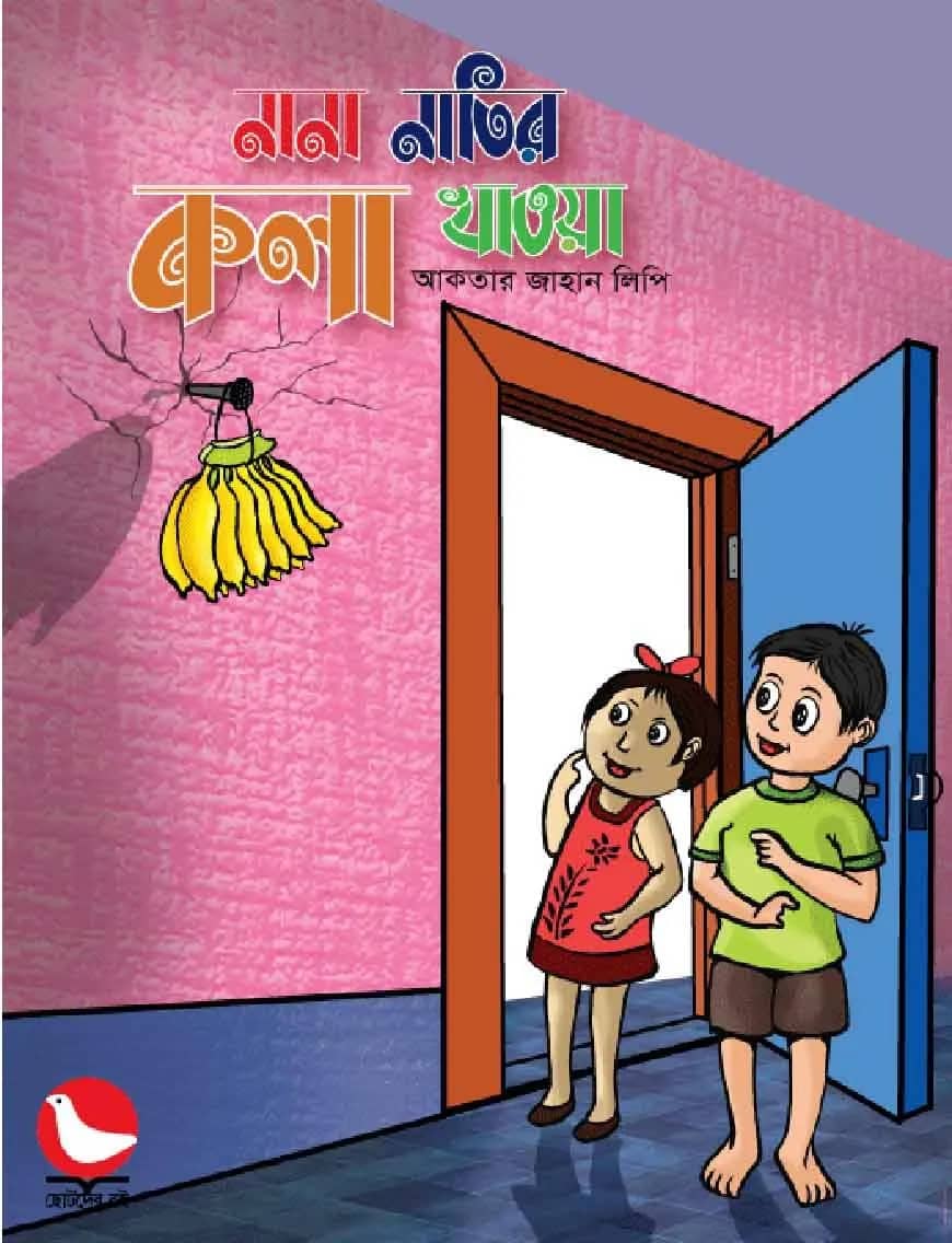 নানা নাতির কলা খাওয়া