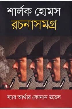 শার্লক হোমস রচনাসমগ্র