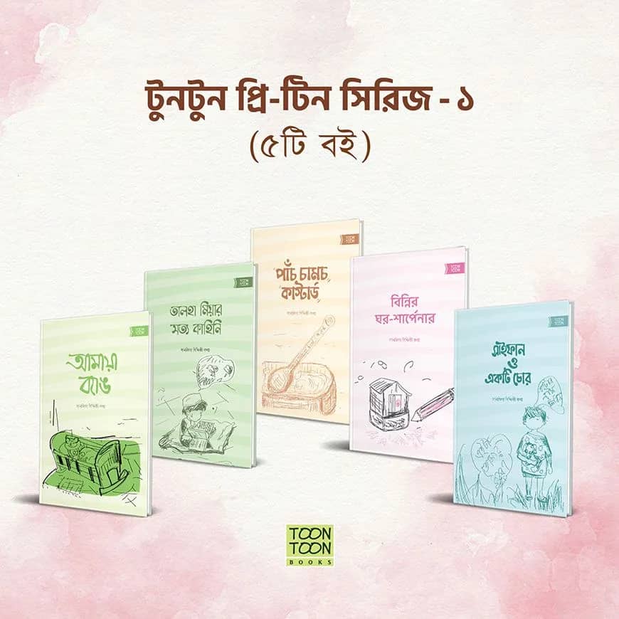 টুনটুন প্রি-টিন সিরিজ - ১ (সেট)