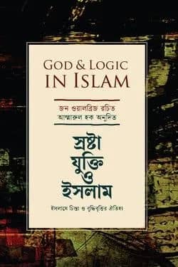 গড অ্যান্ড লজিক ইন ইসলাম