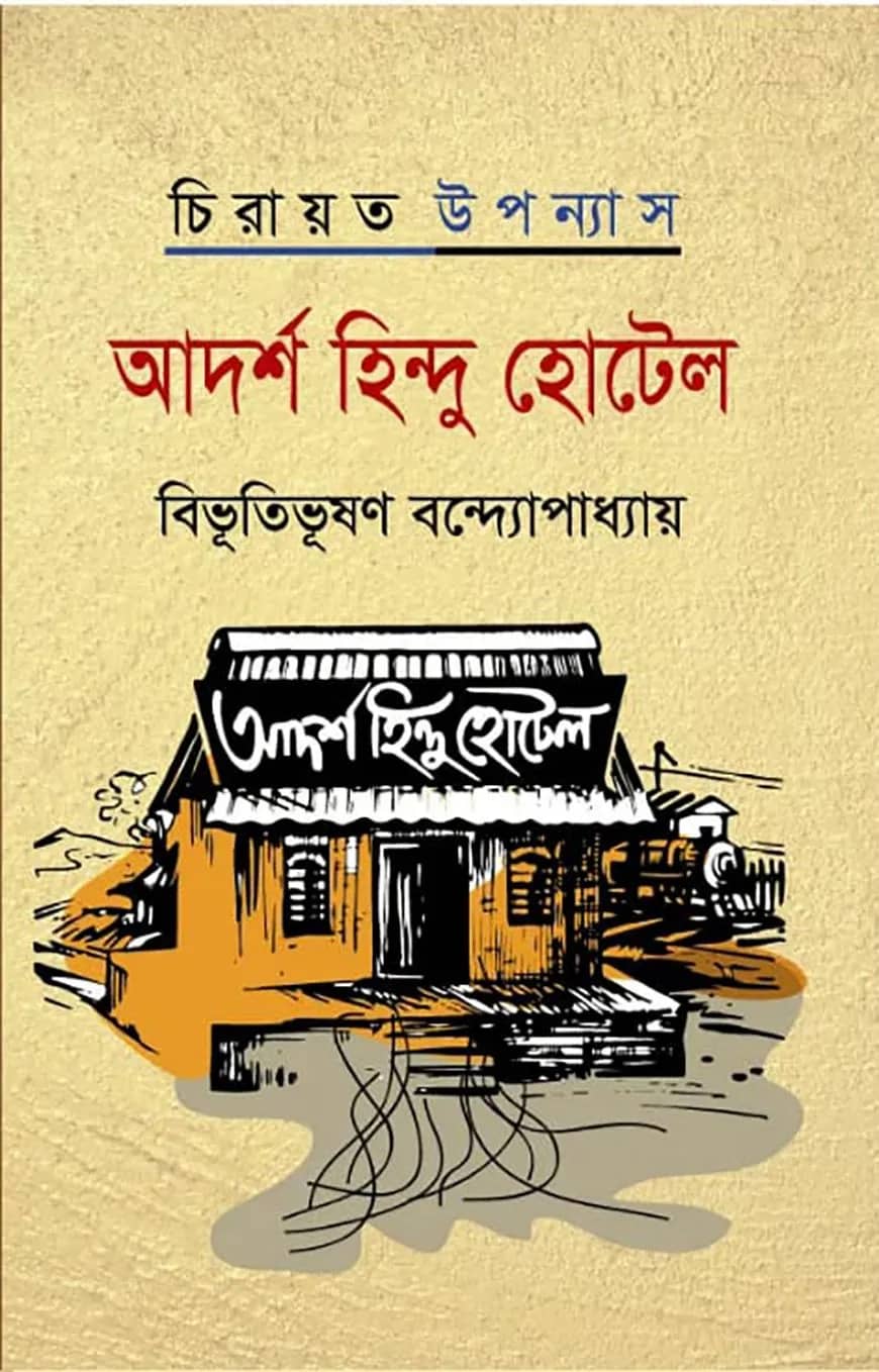 আদর্শ হিন্দু হোটেল