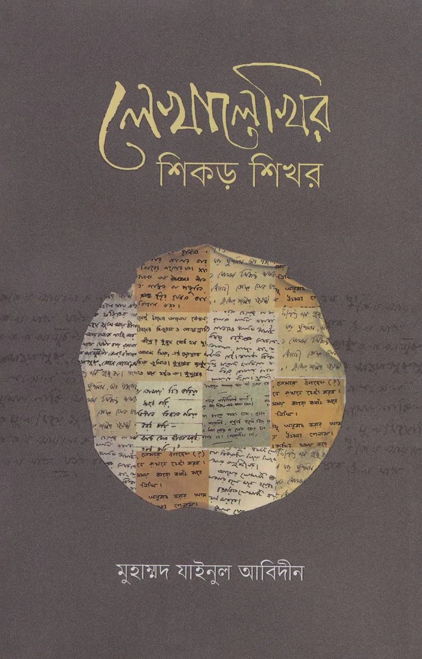 লেখালেখির শিকড় শিখর