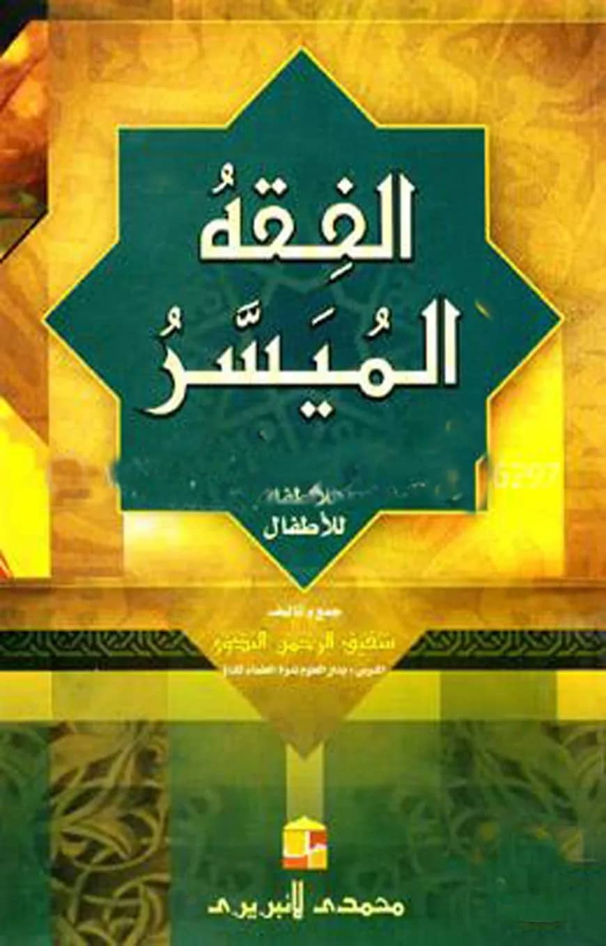 الفقه الميسر (আল-ফিকহুল মুয়াসসার)
