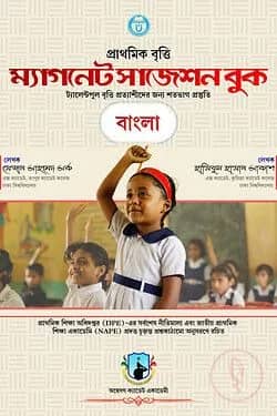 প্রাথমিক বৃত্তি 'ম্যাগনেট সাজেশন বুক'- বাংলা