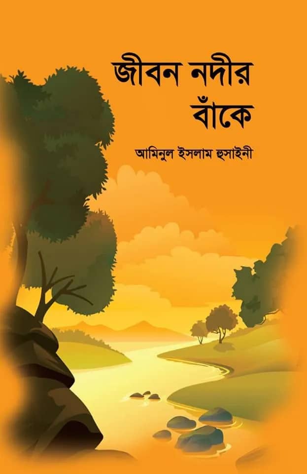 জীবন নদীর বাঁকে