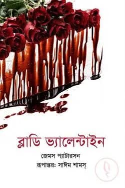ব্লাডি ভ্যালেন্টাইন
