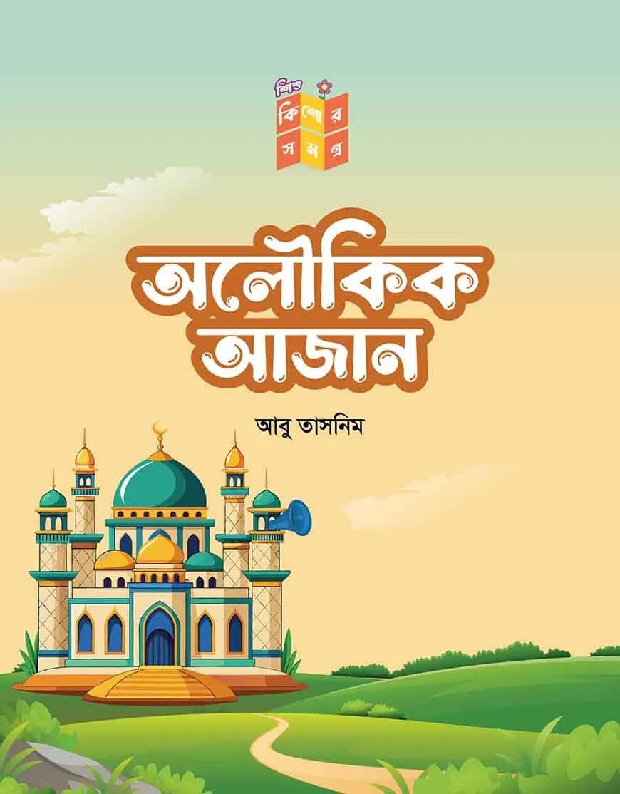 অলৌকিক আজান