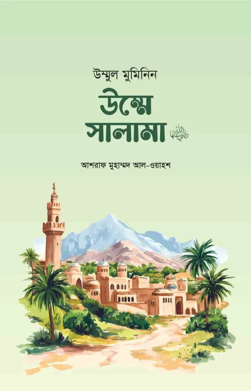 উম্মুল মুমিনিন উম্মে সালামা রা.