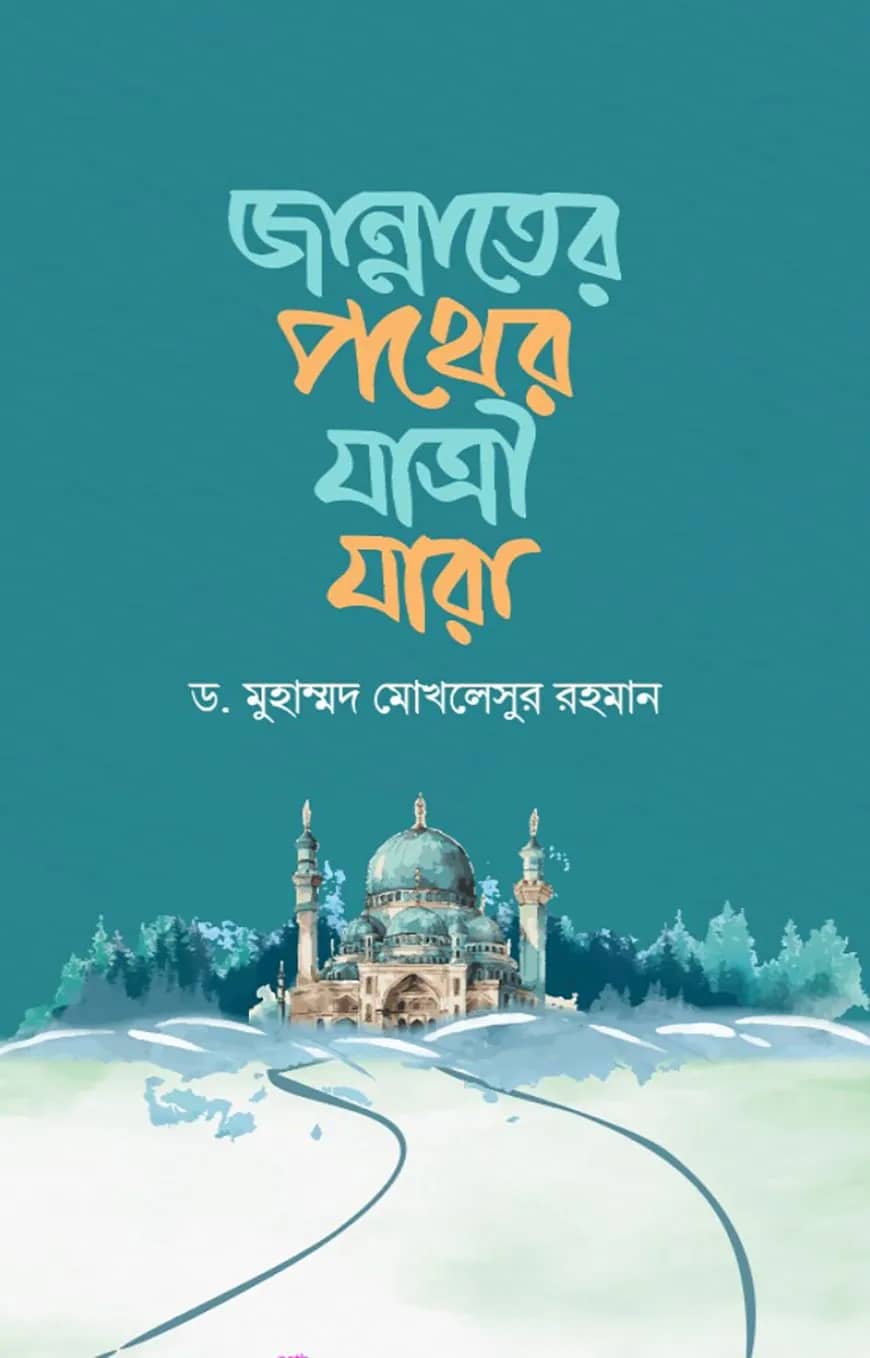 জান্নাতের পথের যাত্রী যারা