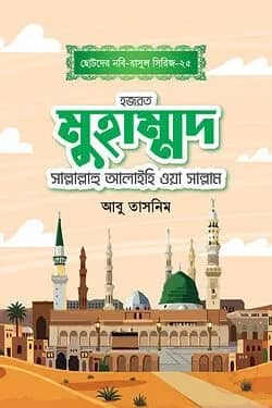 হজরত মুহাম্মাদ সাল্লাল্লাহু আলাইহি ওয়াসাল্লাম