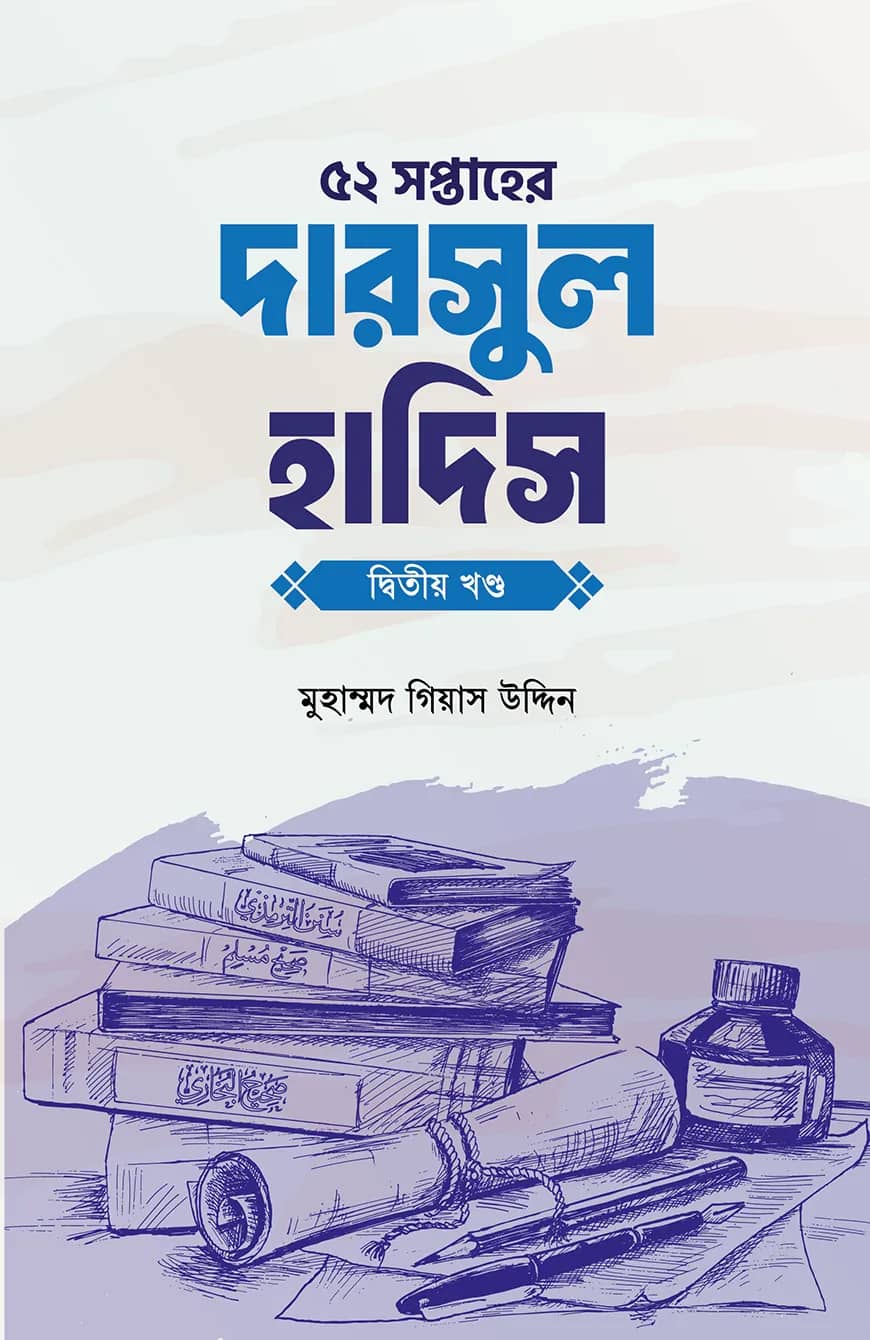৫২ সপ্তাহের দারসুল হাদিস দ্বিতীয় খণ্ড