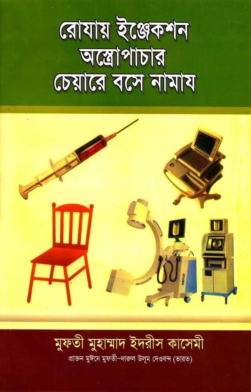 রোযায় ইঞ্জেকশন অস্ত্রোপাচার চেয়ারে বসে নামায
