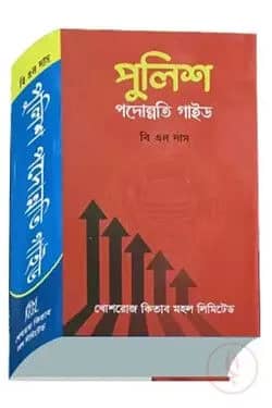 পুলিশ পদোন্নতি গাইড