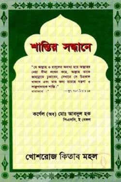 শান্তির সন্ধানে