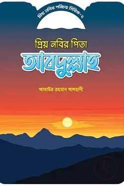 প্রিয় নবীর পরিচয় সিরিজ ২ প্রিয় নবীর পিতার নাম আব্দুল্লাহ