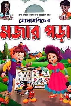 সোনামণিদের মজার পড়া