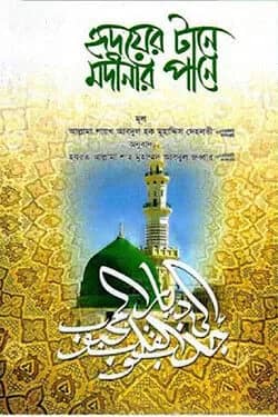হৃদয়ের টানে মদীনার পানে