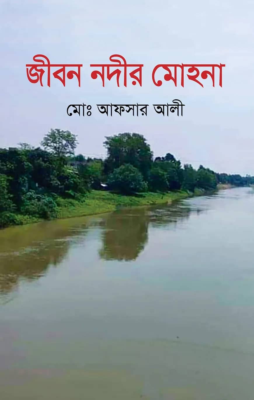 জীবন নদীর মোহনা