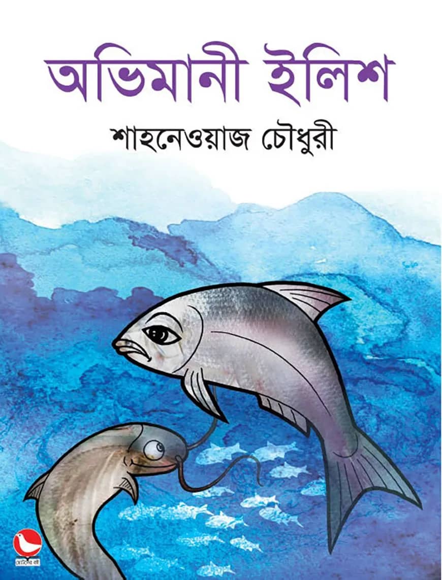 অভিমানী ইলিশ